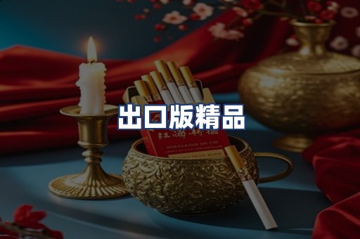出口版精品